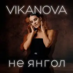 Не Янгол