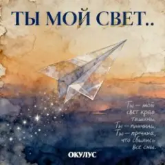 ТЫ МОЙ СВЕТ
