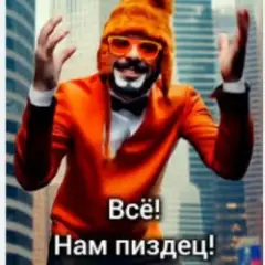 Нам пиздец