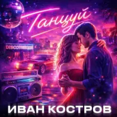 Танцуй