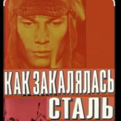 Там вдали за рекой (из к/ф Как закалялась сталь)