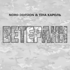 Ветерани