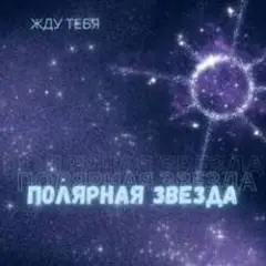 Жду тебя