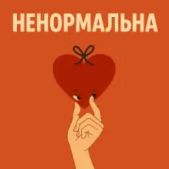 Оля Цибульська — Ненормальна