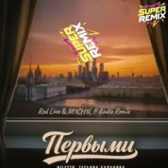 Первыми (Red Line & M1CH3L P Radio Remix)