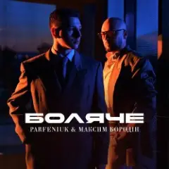 Боляче