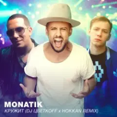 Кружит (DJ Цветкоff & Hokkan Radio Edit)
