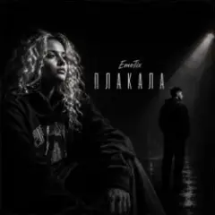 EmoTix — Плакала