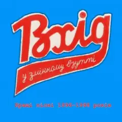 Час, що минає