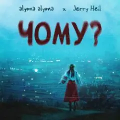 Чому