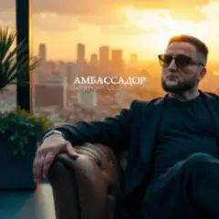 Амбассадор