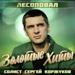 Лесоповал — Осенний дождь