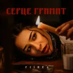 FIЇNKA — СЕРЦЕ ГРИМИТ (KARMV REMIX)