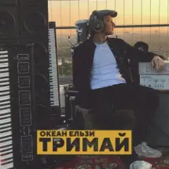 Океан Эльзы — Тримай