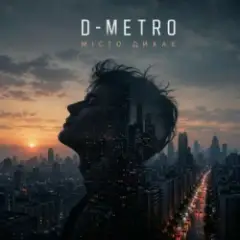 D-Metro — Місто дихає