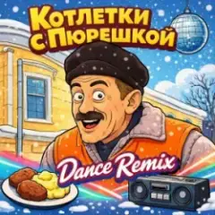 Котлетки С Пюрешкой
