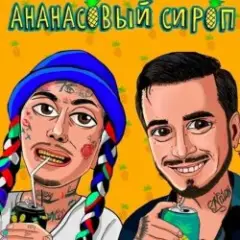 Ананасовый Сироп