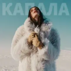 КАПАЛА (KARMV REMIX)