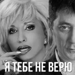 Я тебе не верю