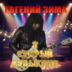 Я старый музыкант