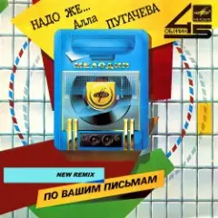 Надо же... (New Radio Remix)