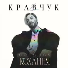 Порошок от любви