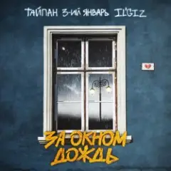 Тайпан feat. 3-ий Январь & IL'GIZ — За Окном Дождь