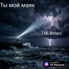 I.M.-Xstars — Ты мой Маяк
