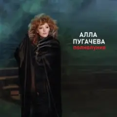 Полнолуние (Alex's New Radio Mix)