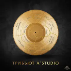 Так же как все (А-Студио Cover)
