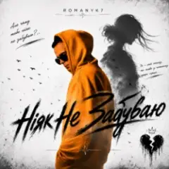 Ніяк Не Забуваю