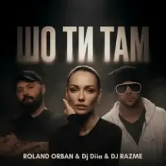 Roland Orban & DJ DIIA & DJ RAZME — Шо ти там