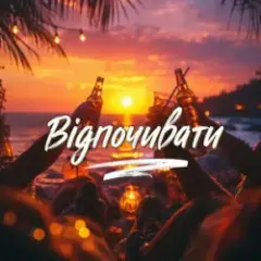 Відпочивати