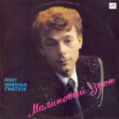 Николай Гнатюк — Малиновый звон