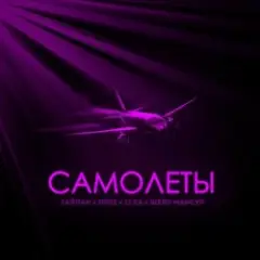 Тайпан feat. IL'GIZ & LI ZA & Шейх Мансур — Самолёты