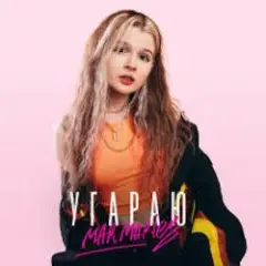 mar.maries — Угараю