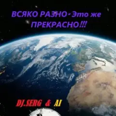 DJ_СЕРЖ & ИИ — Ирина Ты знаешь сама