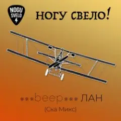 beep ЛАН