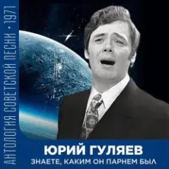 Знаете, каким он парнем был