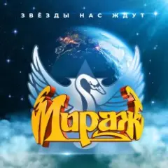 Мираж — Я не хочу