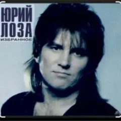 Юрий Лоза — Что сказано, то сказано