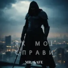 Як мої справи