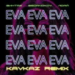 Ева (Bedanokov & Люай Kavkaz Remix)