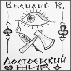 Достоевский