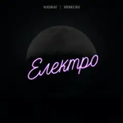 Електро