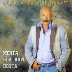 Александр Розенбаум — Одинокий волк