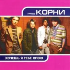 Хочешь, Я Тебе Спою