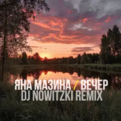 Вечер (DJ Nowitzki Remix)