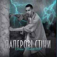 Паперові стіни