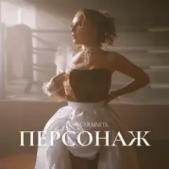 Персонаж